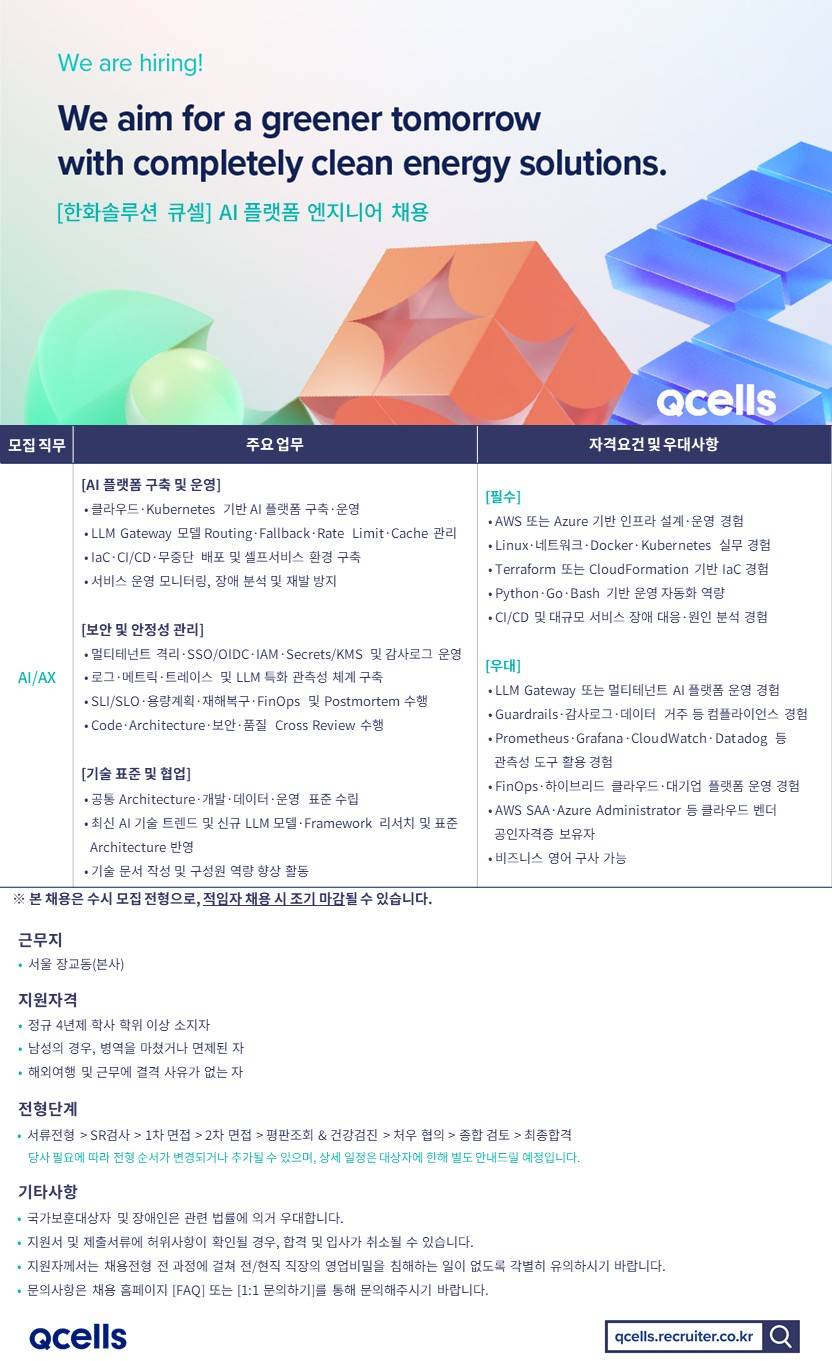 [한화솔루션] [큐셀] AI 플랫폼 엔지니어 채용