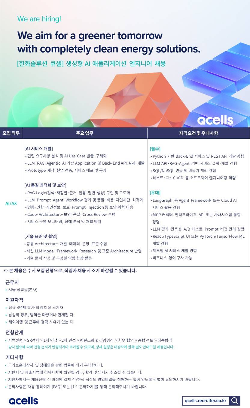 [한화솔루션] [큐셀] 생성형 AI 애플리케이션 엔지니어 채용