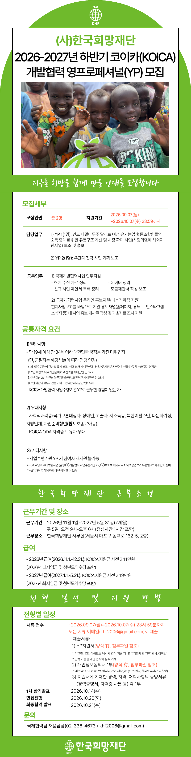 [한국희망재단] 2026-2027 하반기 KOICA 개발협력 영프로페셔널(YP) 모집(~10/7)