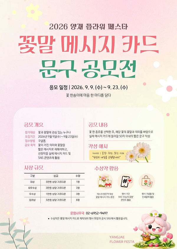 [aT한국농수산식품유통공사] 2026 양재 플라워페스타 꽃말 메시지 카드 문구 공모전