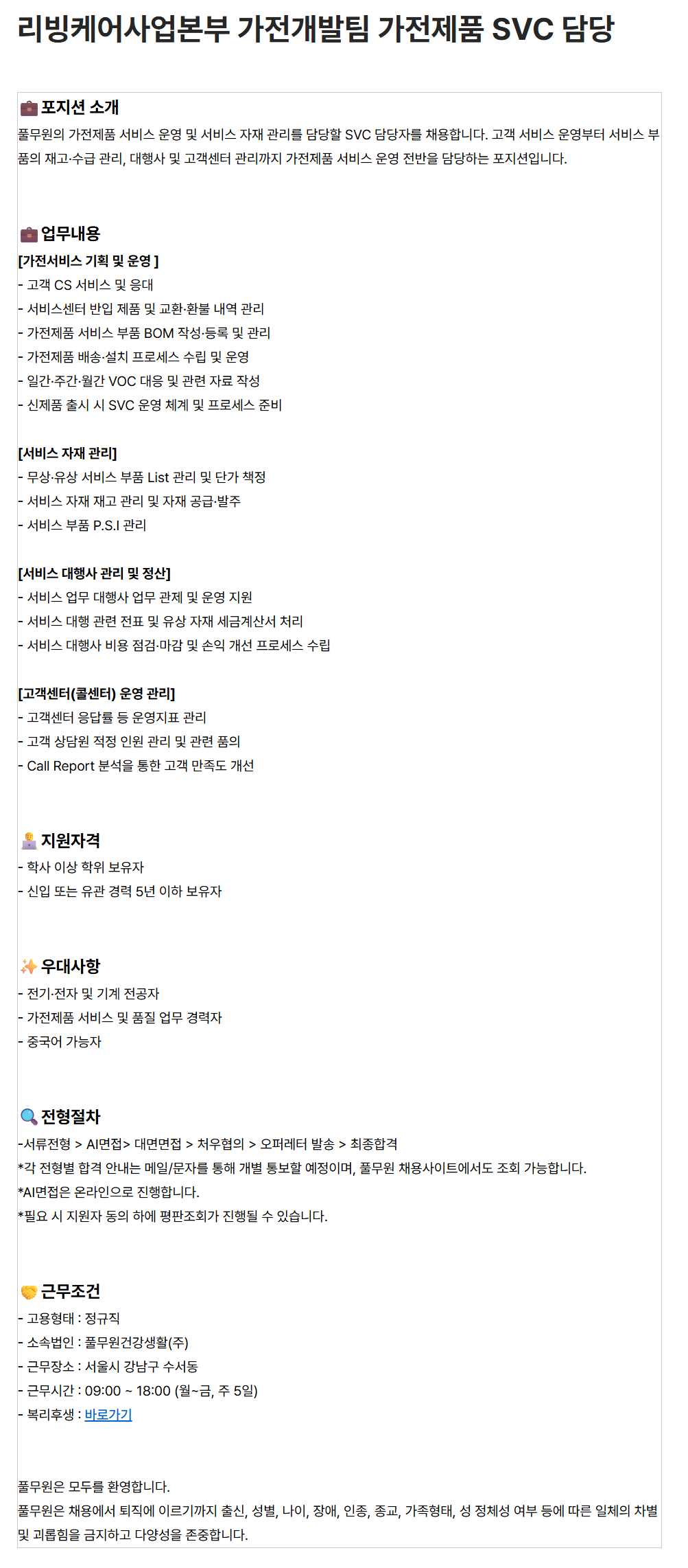 [풀무원] 리빙케어사업본부 가전개발팀 가전제품 SVC 담당
