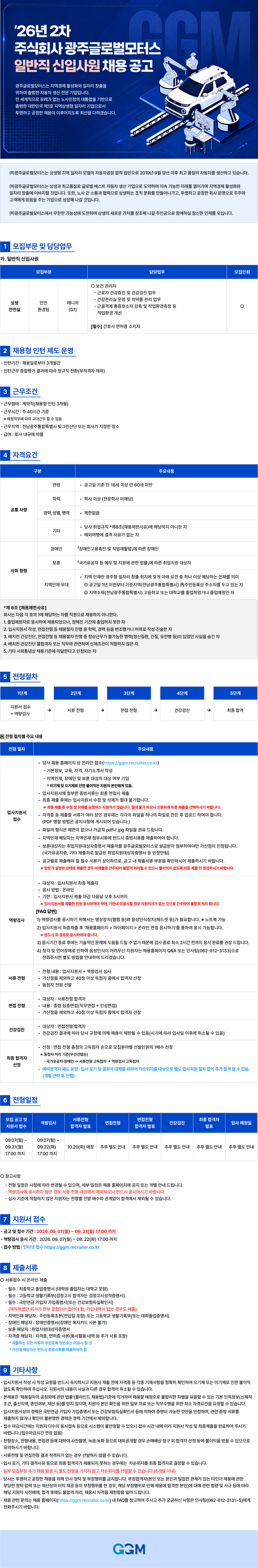 [광주글로벌모터스] 26년 2차 상생인재(일반직 신입사원) 채용공고