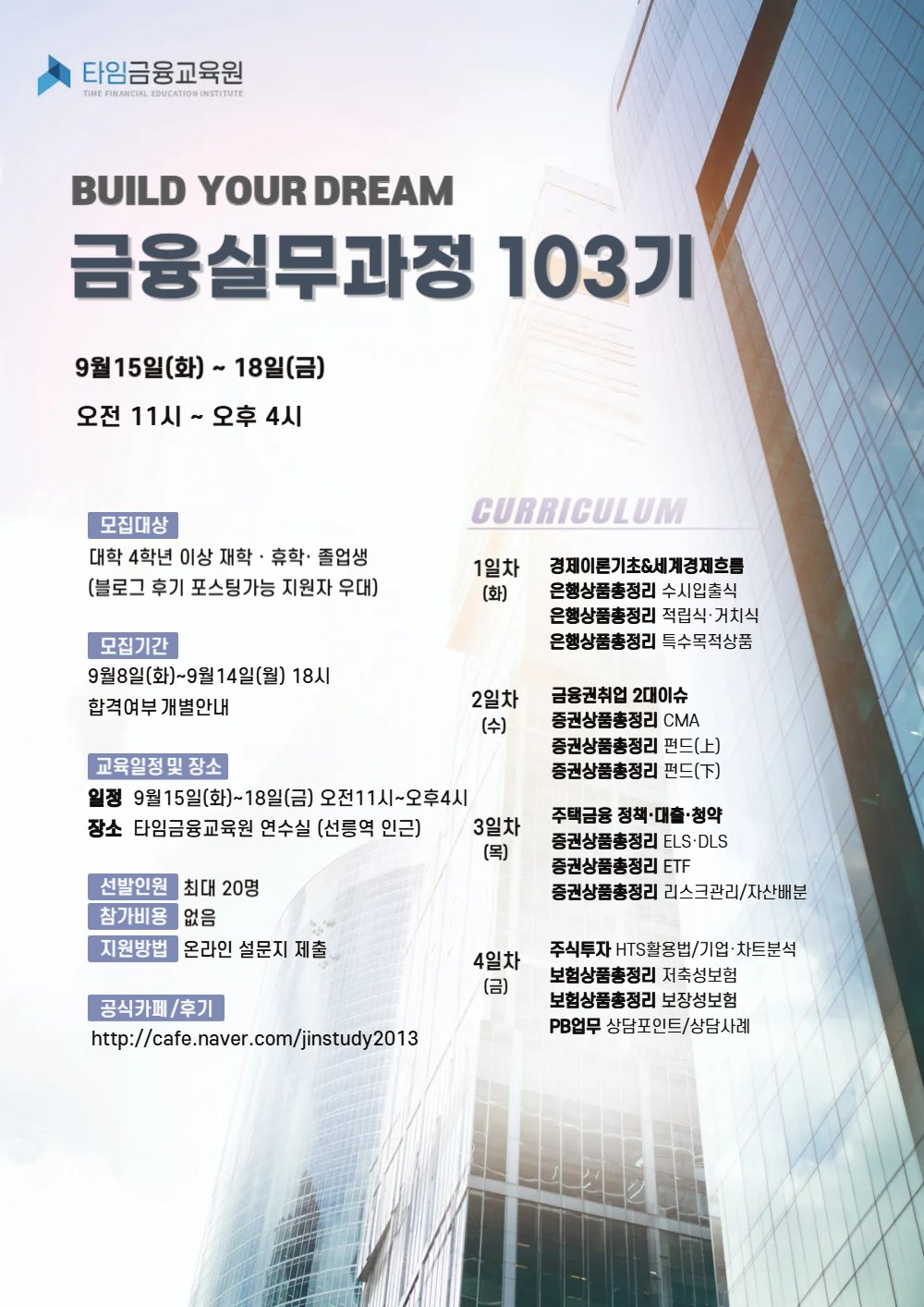 [타임금융교육원] 금융실무과정 103기