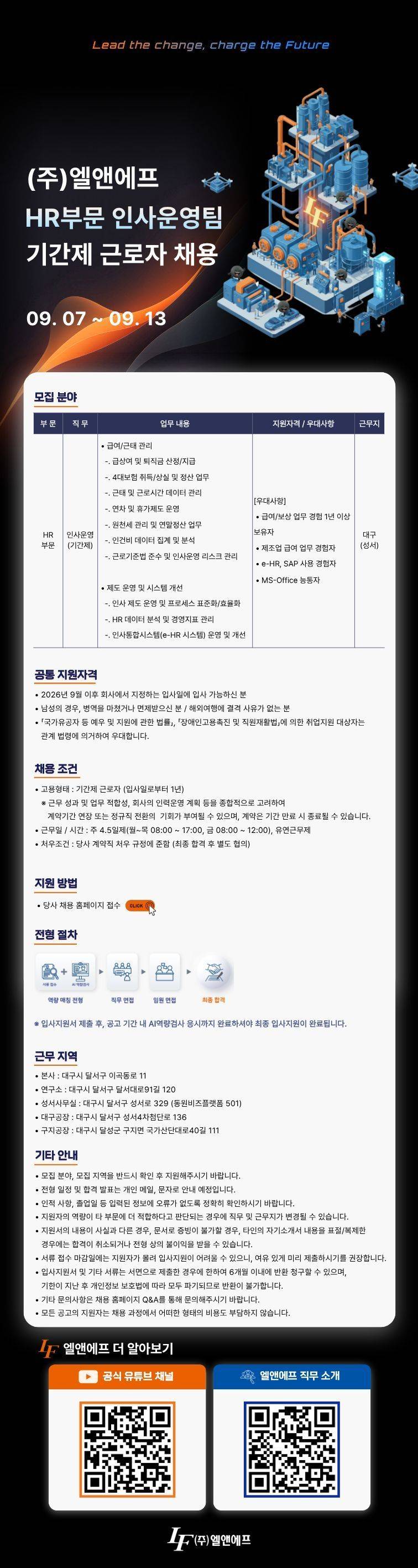 [엘앤에프] HR부문 인사운영팀 기간제 근로자 채용
