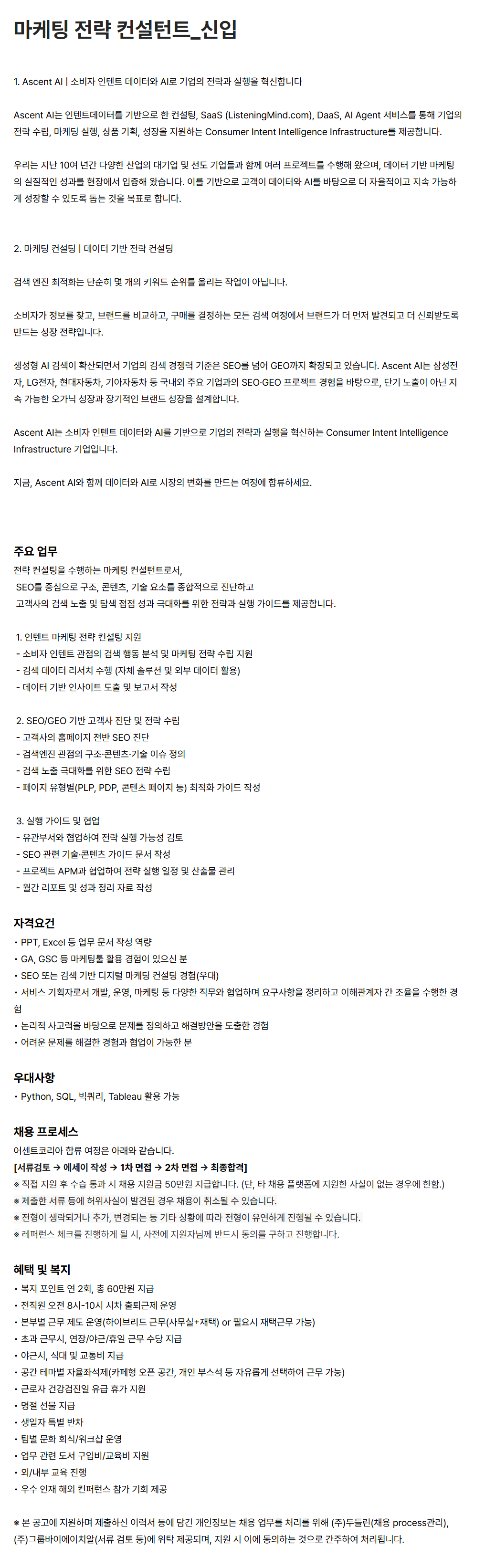 [어센트AI] 마케팅 전략 컨설턴트_신입