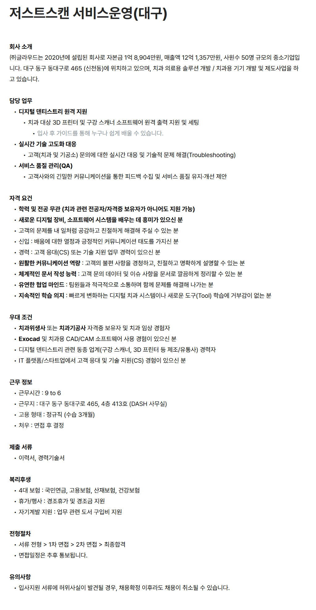 [글라우드] 저스트스캔 서비스운영(대구)
