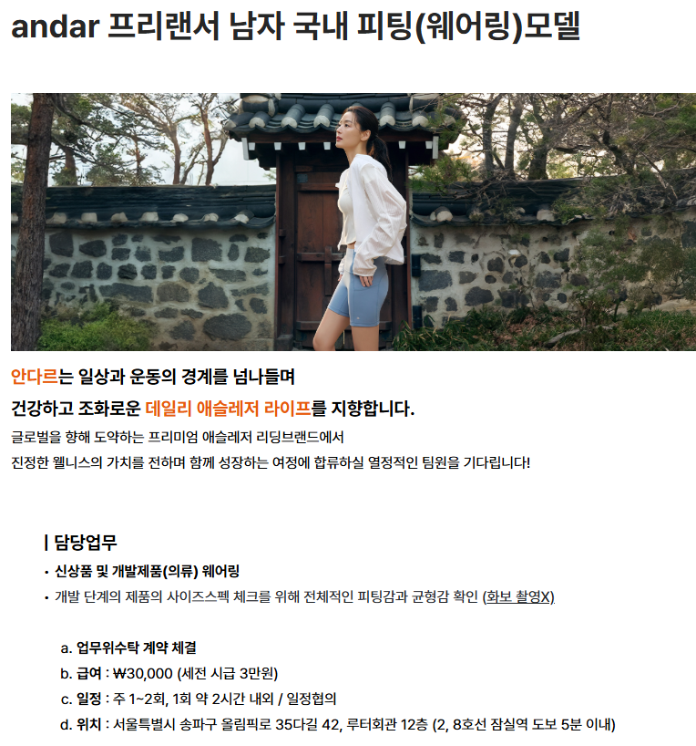 andar 프리랜서 남자 국내 피팅(웨어링)모델 채용