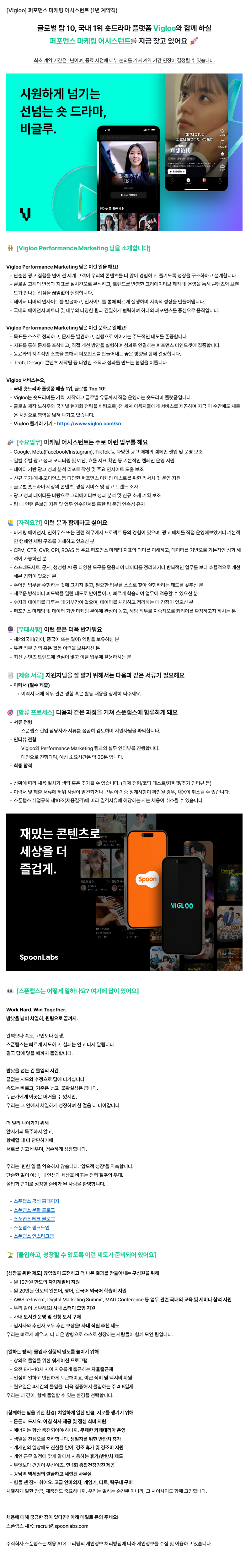 [Vigloo] 퍼포먼스 마케팅 어시스턴트 (1년 계약직)