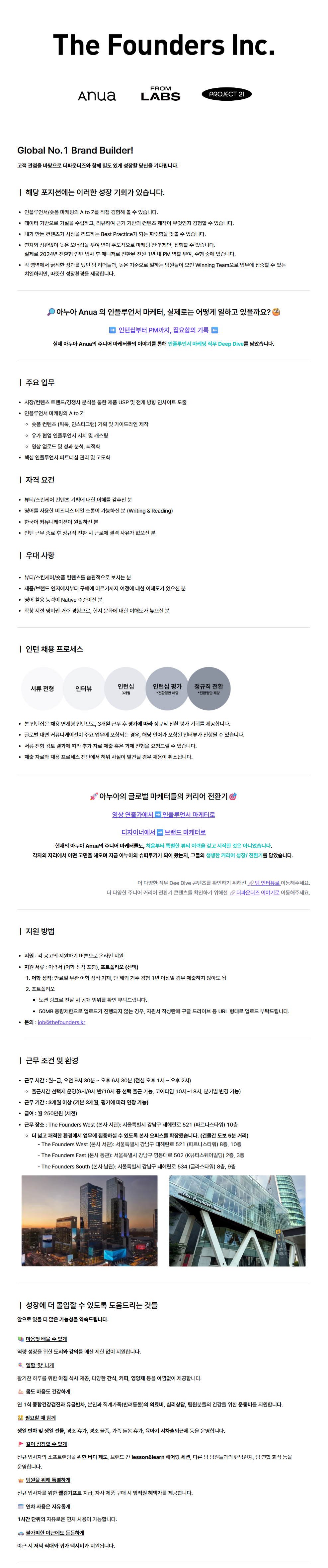 [ANUA] 북미 인플루언서 마케팅 전환형 인턴