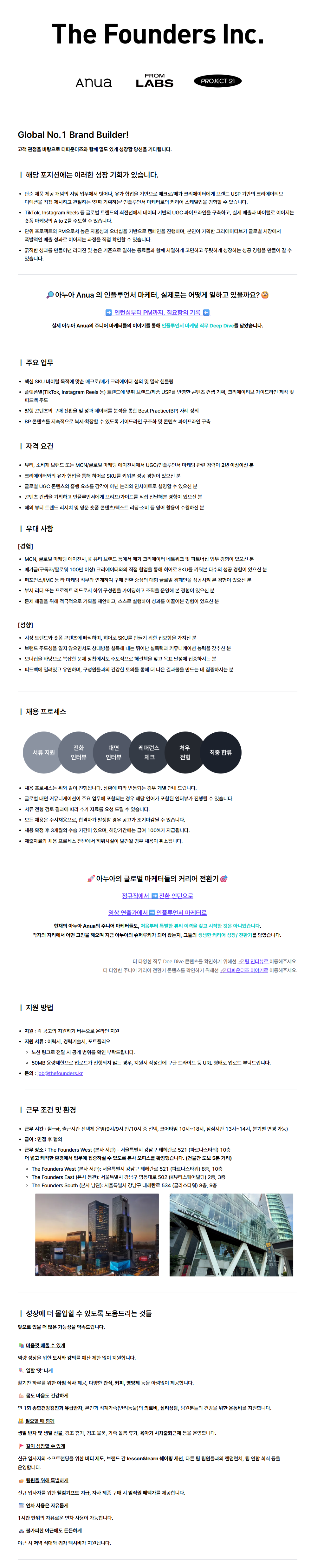 [ANUA] 북미 인플루언서 마케팅 매니저 (US)