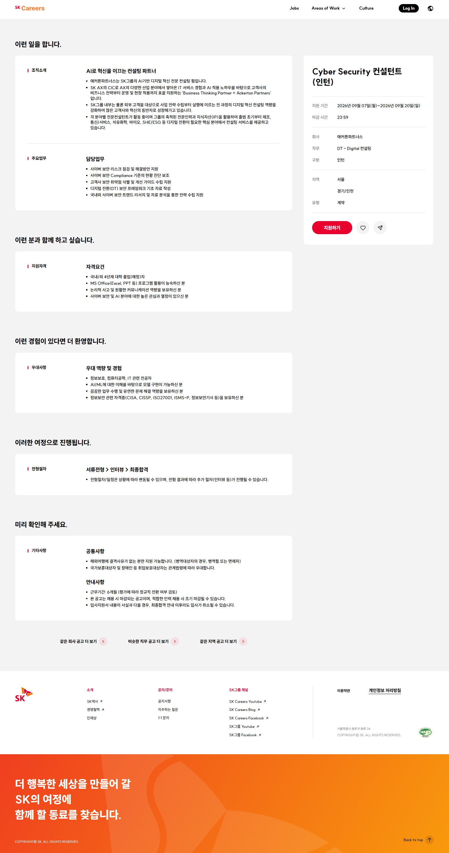 [SK AX 애커튼파트너스] Cyber Security 컨설턴트 (인턴)