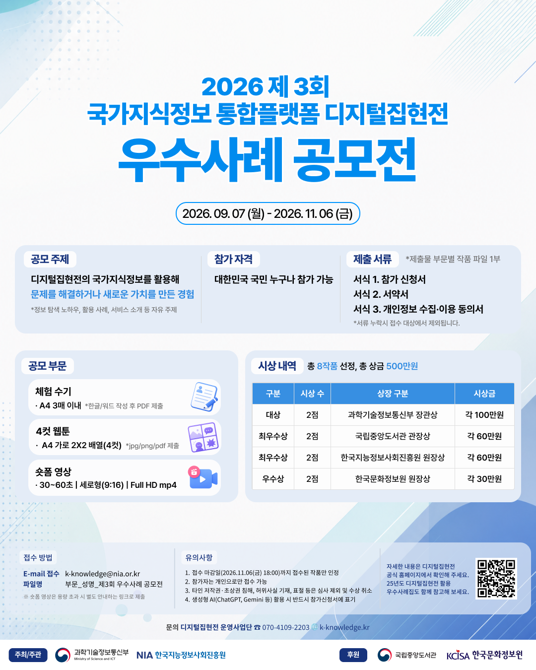 [과학기술정보통신부] 2026 제3회 국가지식정보 통합플랫폼 디지털집현전 우수사례 공모전