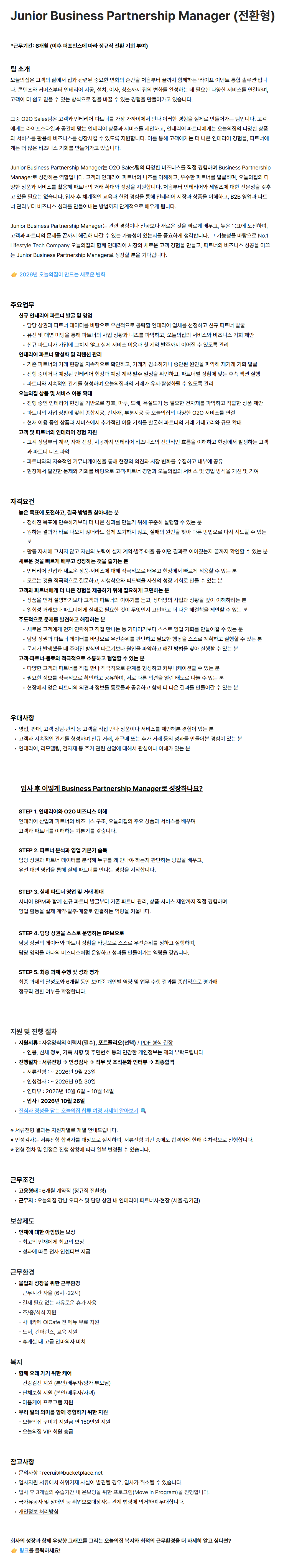 [버킷플레이스(오늘의집)] Junior Business Partnership Manager (전환형)