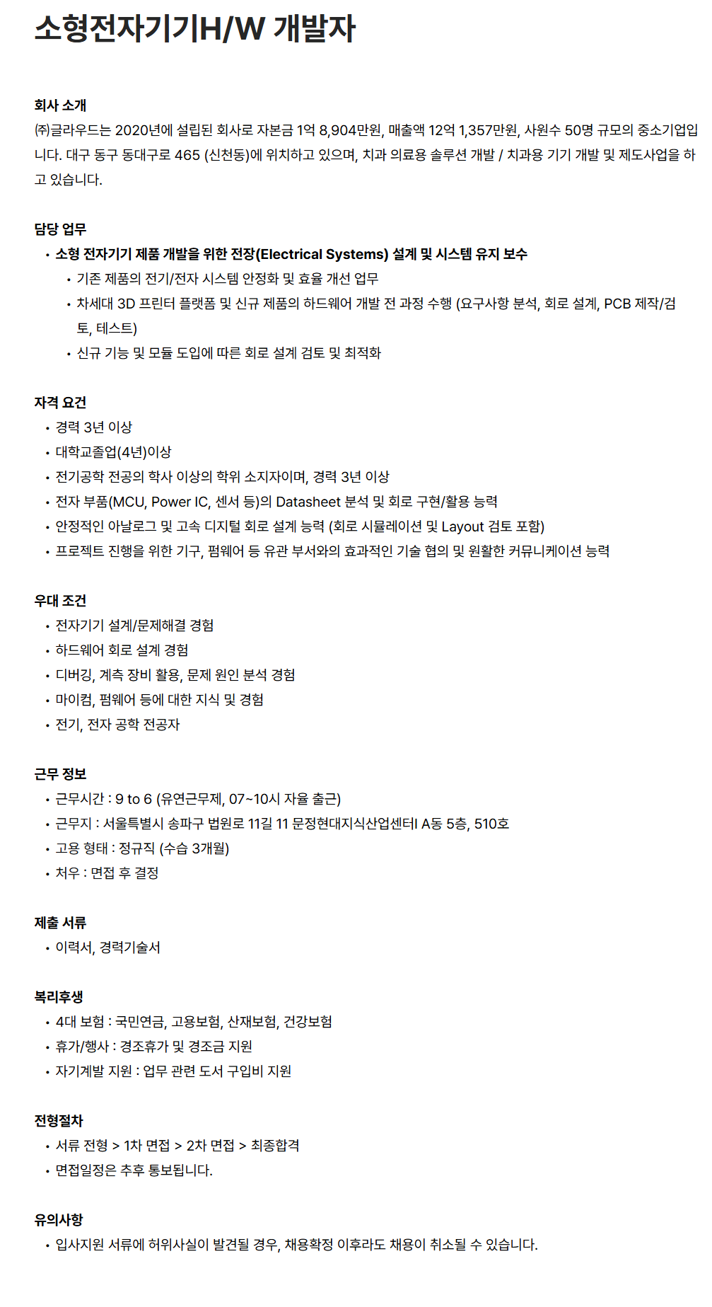 [글라우드] 소형전자기기H/W 개발자