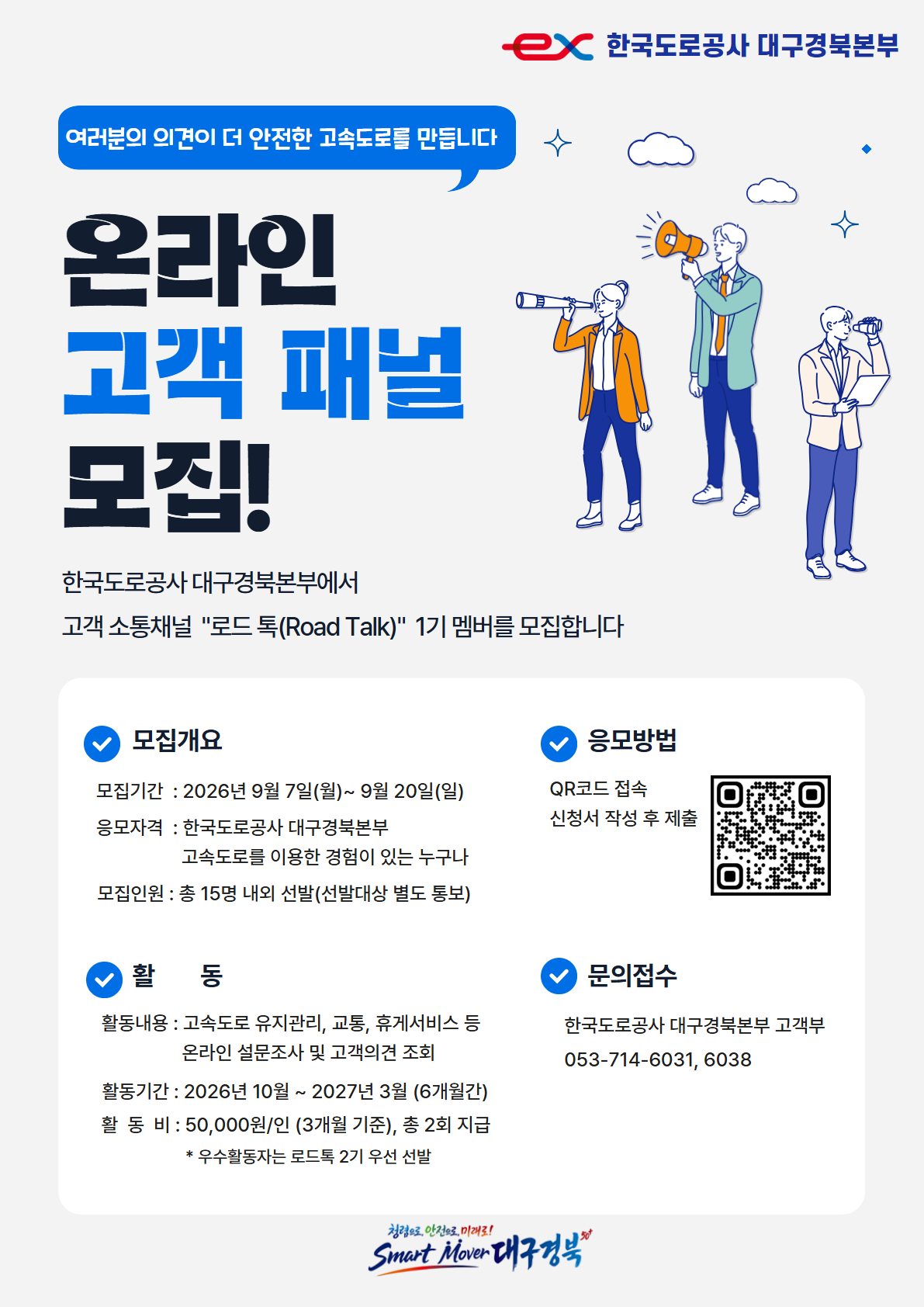 [한국도로공사 대구경북본부] 온라인 고객 패널 로드톡 1기 모집
