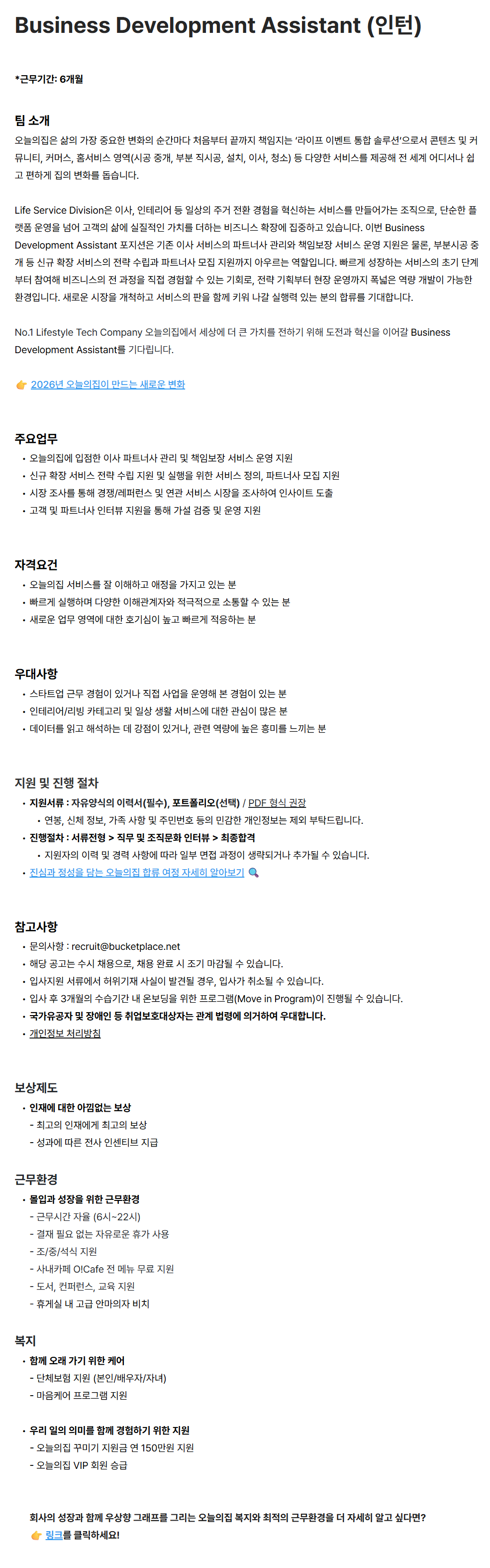 [버킷플레이스(오늘의집)] Business Development Assistant (인턴)