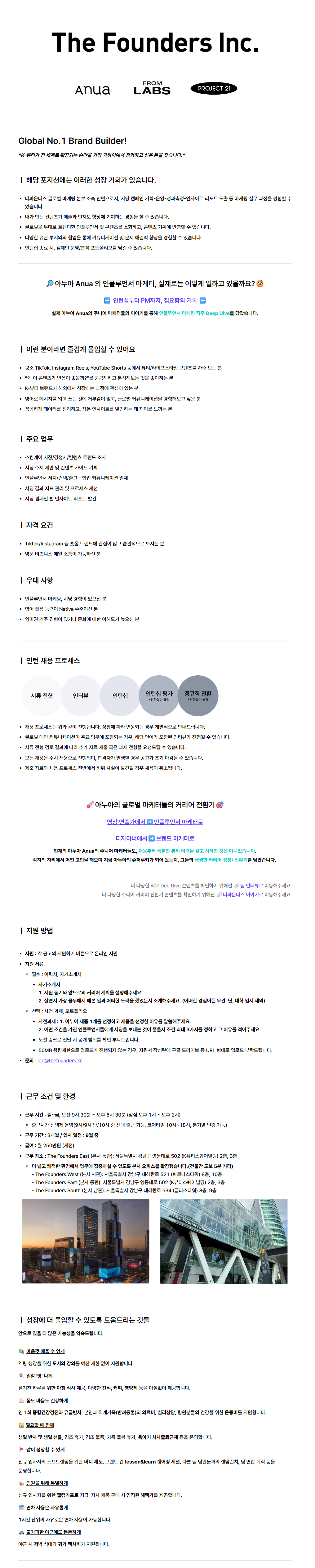 [ANUA] 북미 인플루언서 시딩 마케팅 단기 인턴