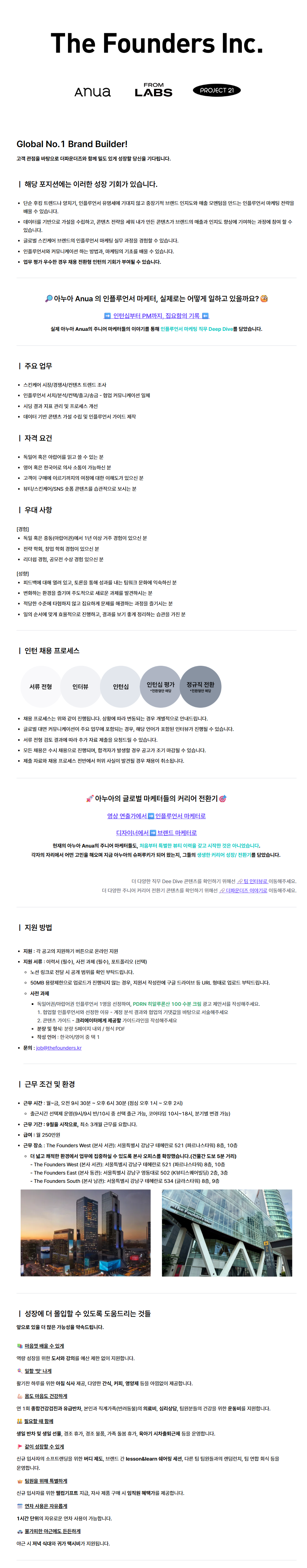 [ANUA] 글로벌 인플루언서 마케팅 인턴 (중동/독일)