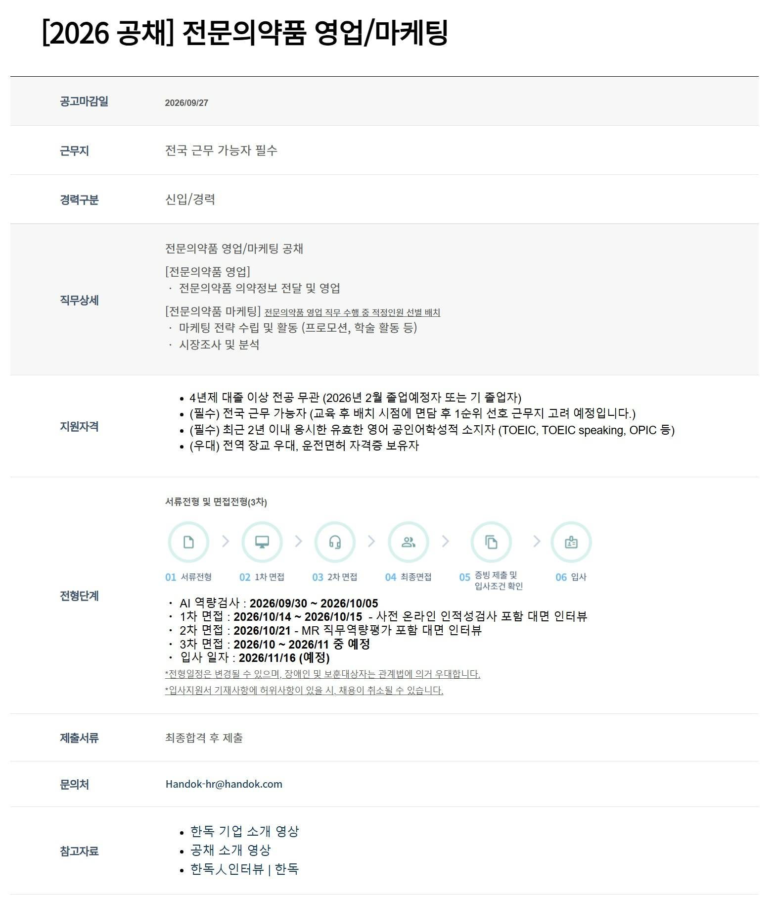 [한독] [2026 공채] 전문의약품 영업/마케팅