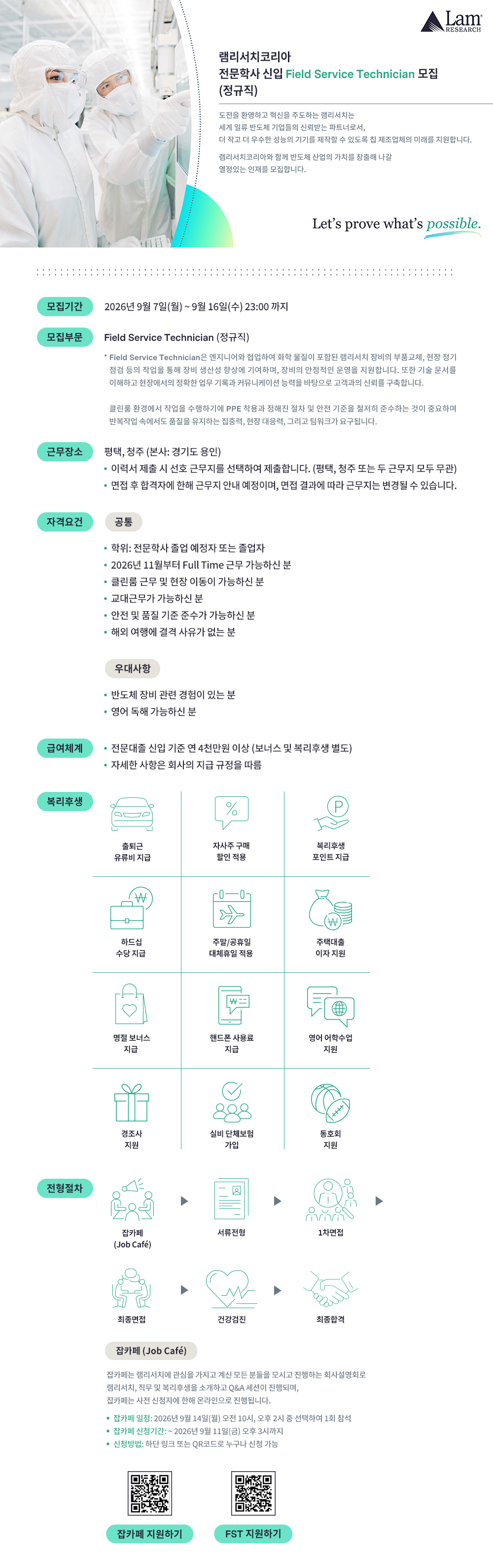 [램리서치] 26하_램리서치코리아_FST 신입사원 채용