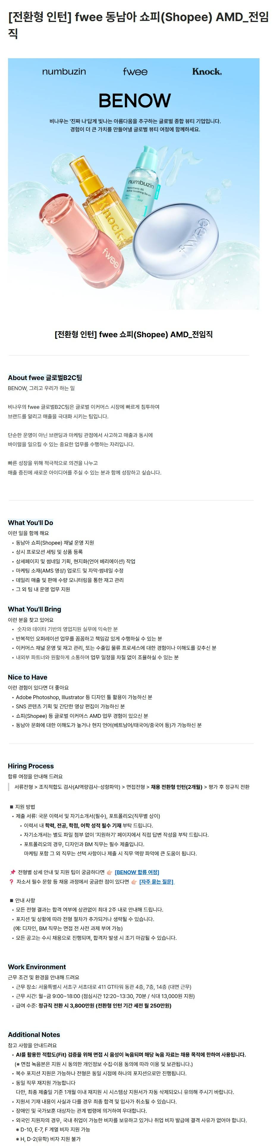 [비나우] [전환형 인턴] fwee 동남아 쇼피(Shopee) AMD_전임직