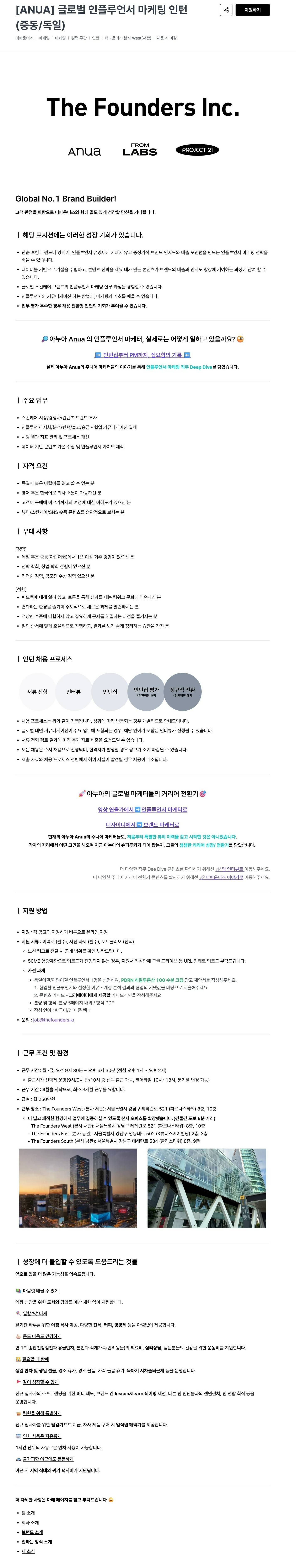 [더파운더즈] [ANUA] 글로벌 인플루언서 마케팅 인턴 (중동/독일)