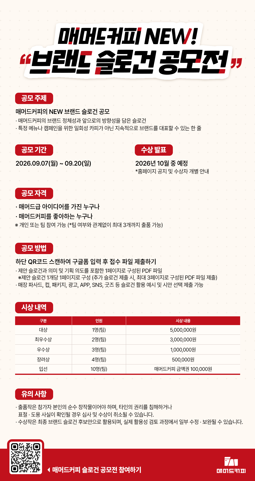 [매머드커피] NEW! 브랜드 슬로건 공모전