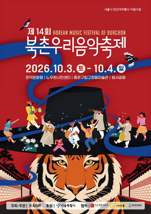 제14회 북촌우리음악축제 서포터즈 ‘북촌제비’ 모집