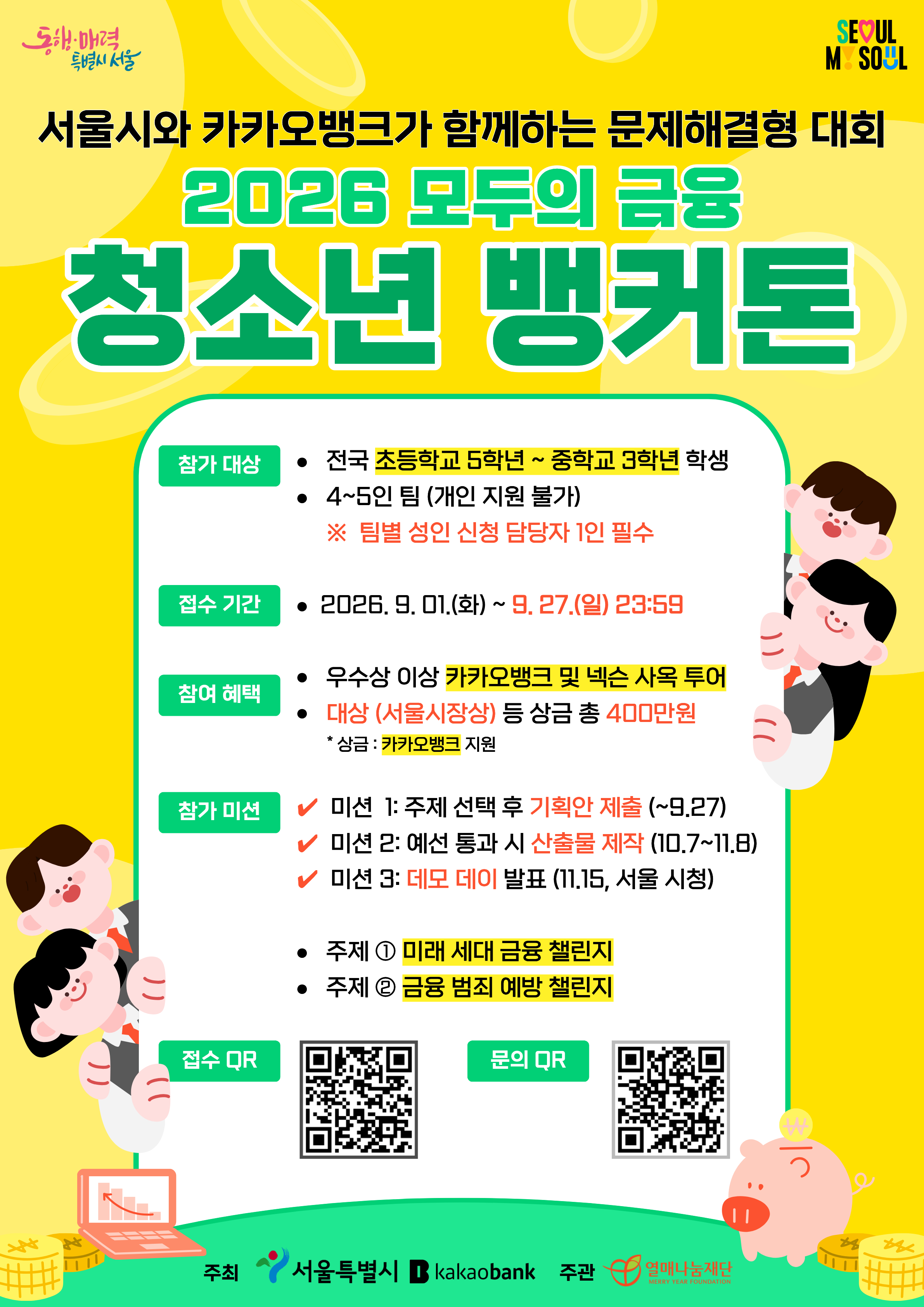 2026 모두의 금융 청소년 뱅커톤 참가팀 모집
