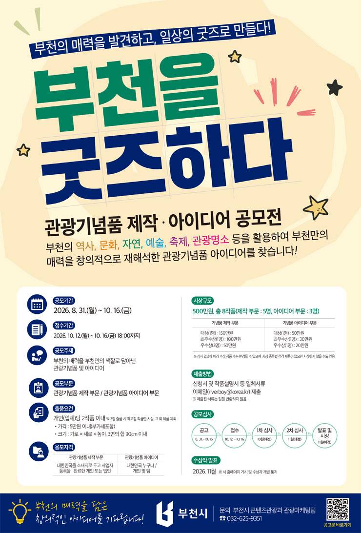 부천을 굿즈하다관광기념품 공모전