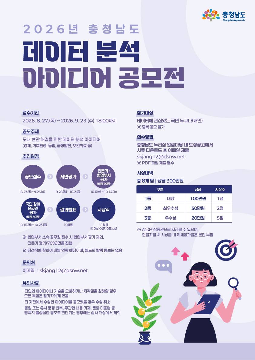 2026년 충청남도 데이터 분석 아이디어 공모전