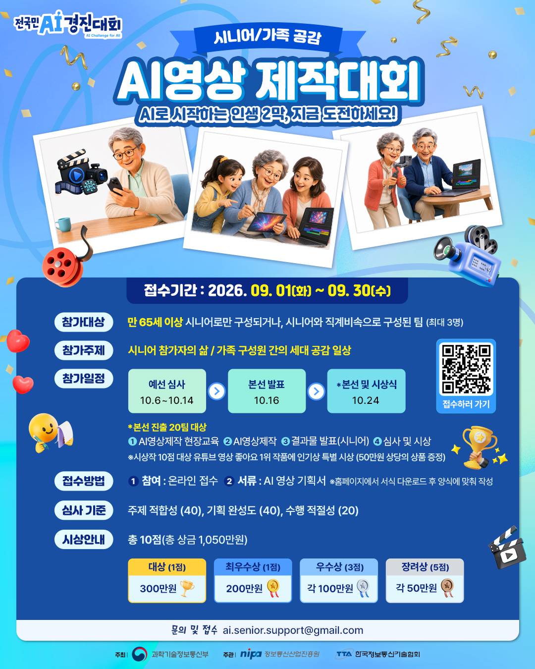 시니어·가족 공감 AI 영상 제작대회