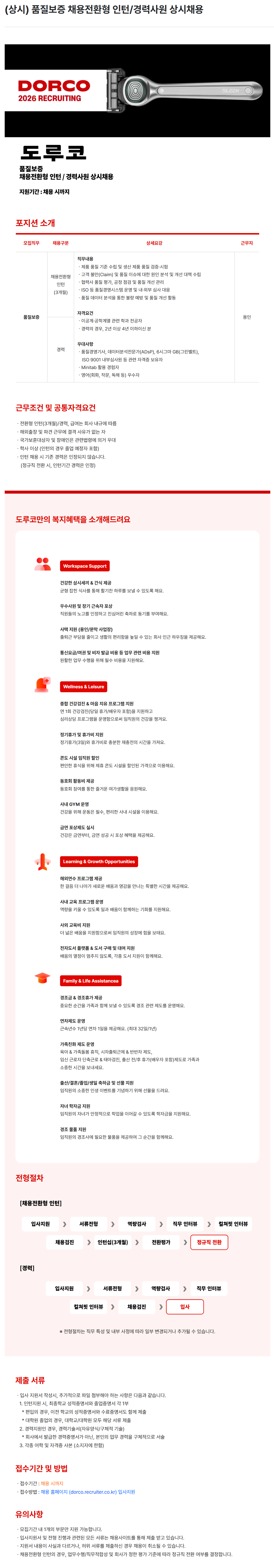 [도루코] (상시) 품질보증 채용전환형 인턴/경력사원 상시채용