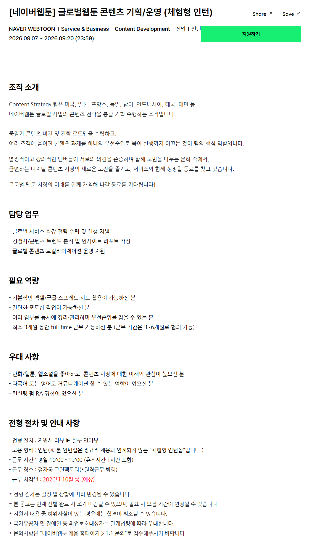 [네이버웹툰] 글로벌웹툰 콘텐츠 기획/운영 (체험형 인턴)