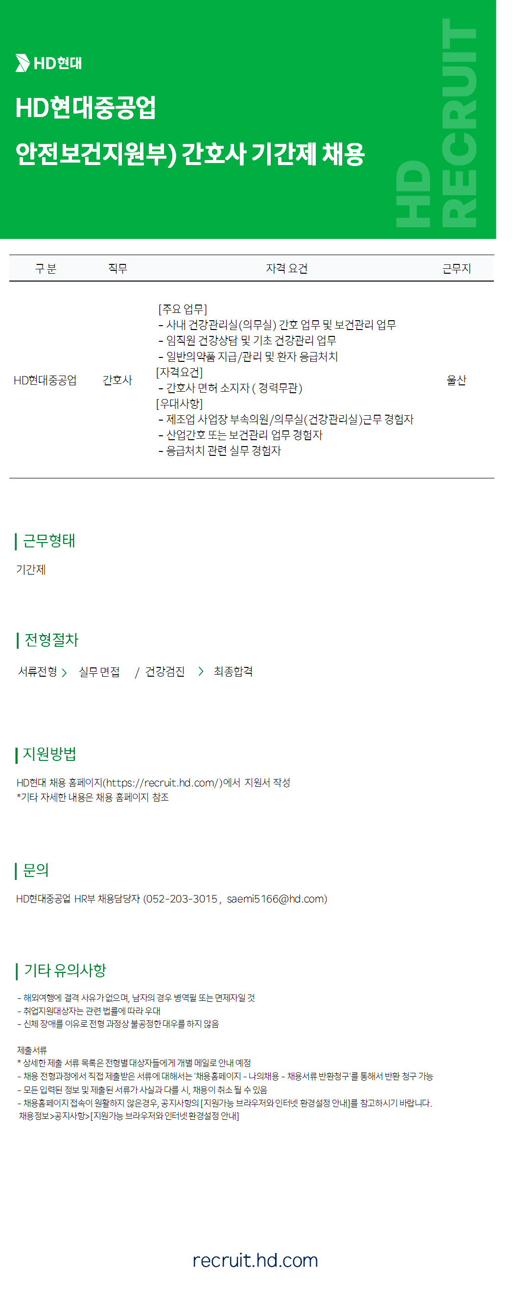 [HD현대중공업] 간호사 기간제 채용