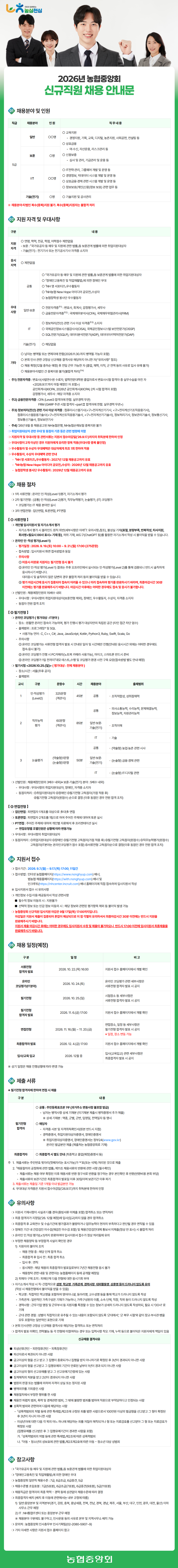 [농업협동조합중앙회] 농협중앙회 2026년 신규직원 채용