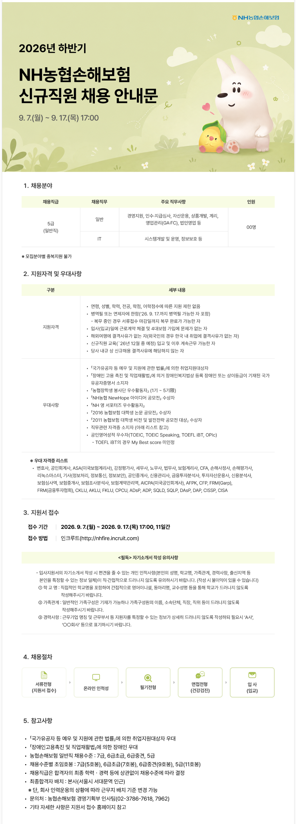 [NH농협손해보험] 2026년 하반기 신규직원 채용