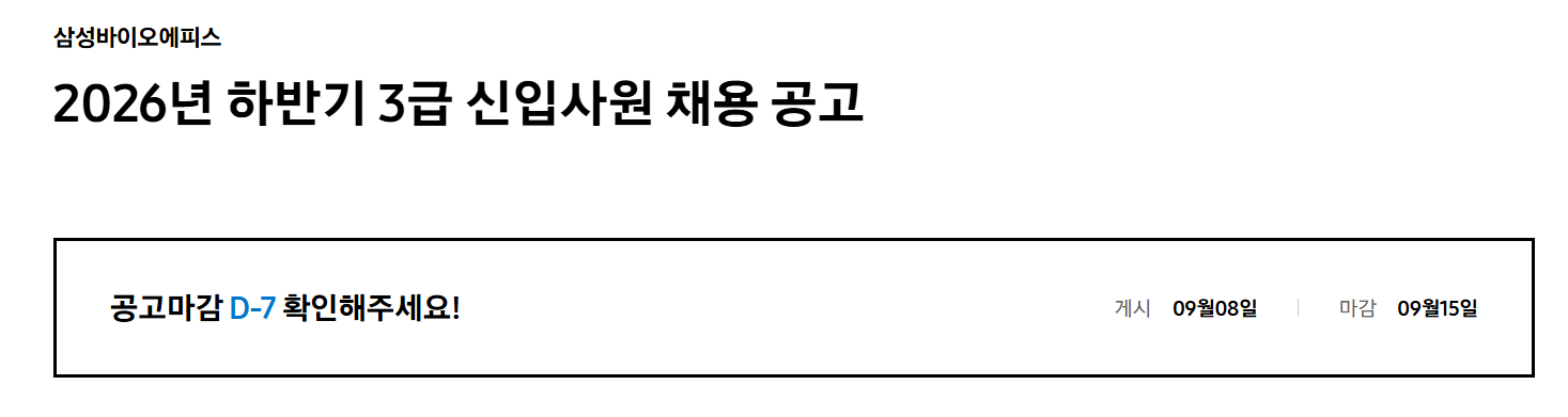 [삼성바이오에피스] 2026년 하반기 3급 신입사원 채용 공고