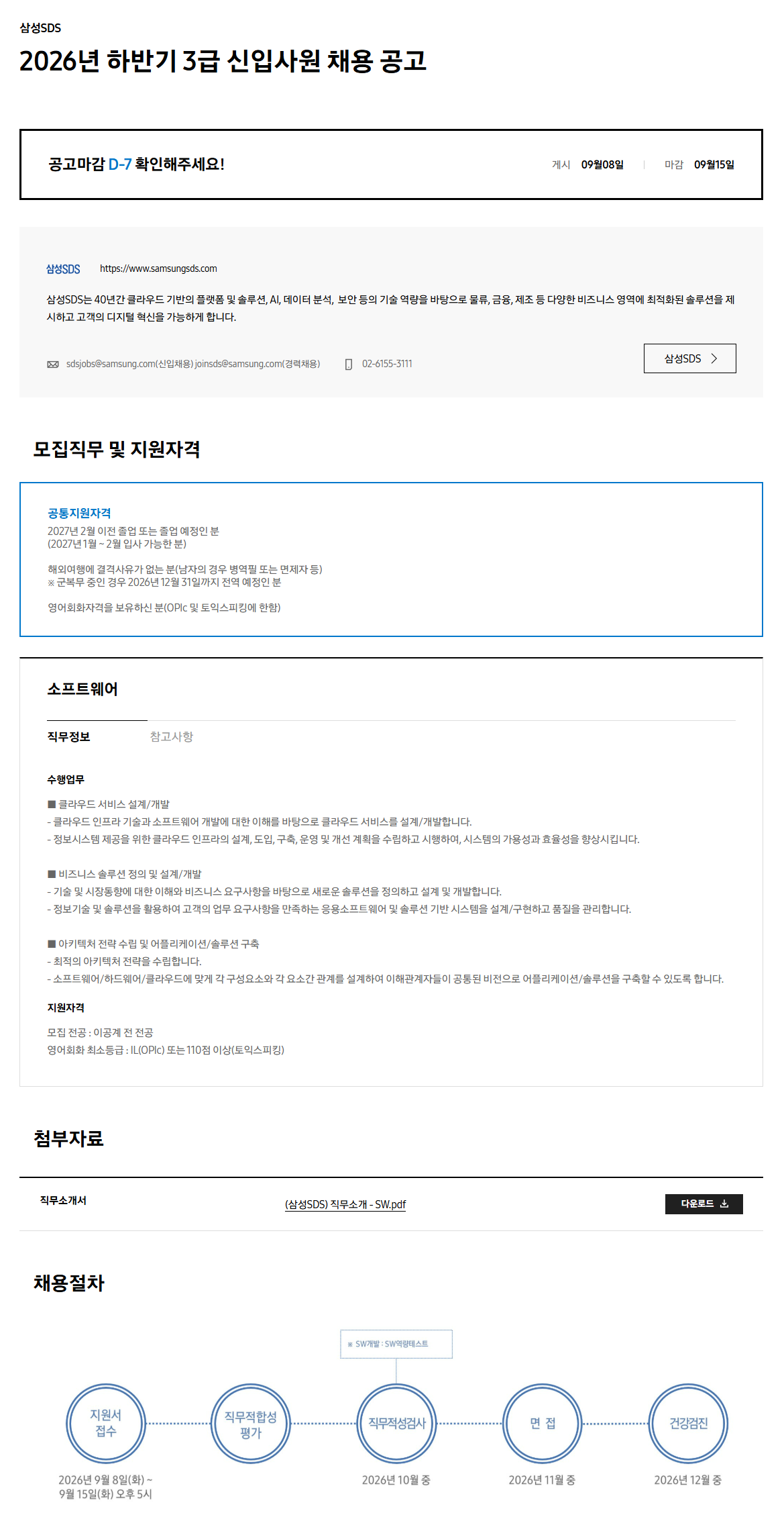 [삼성SDS] 2026년 하반기 3급 신입사원 채용 공고
