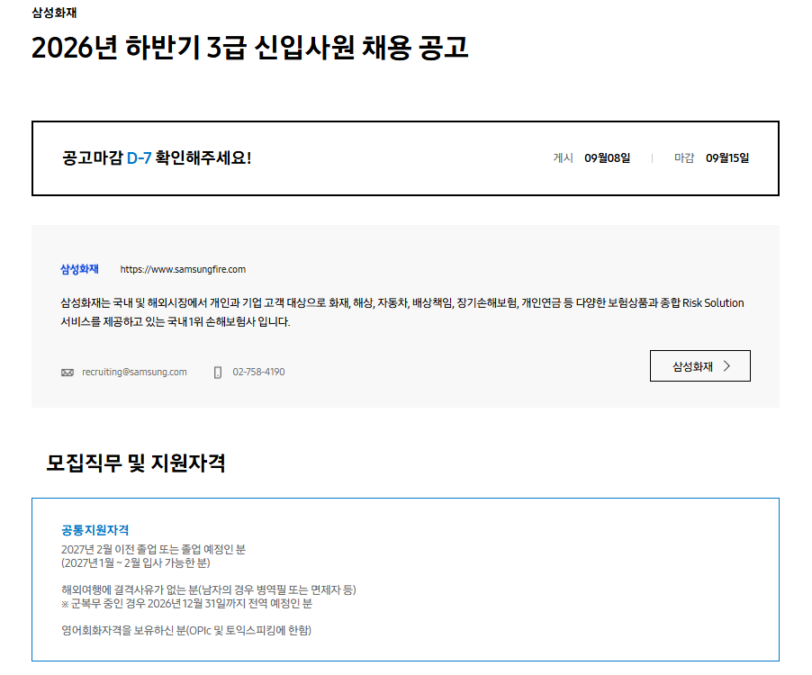 [삼성화재] 2026년 하반기 3급 신입사원 채용 공고