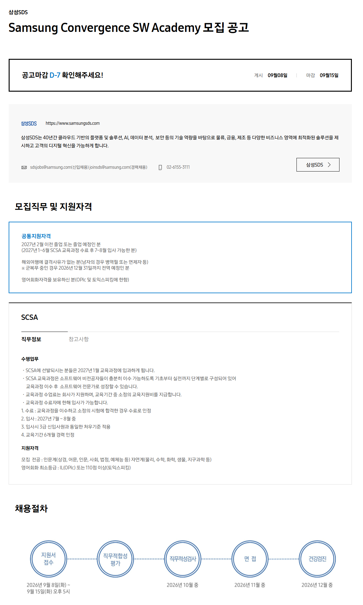 [삼성SDS] Samsung Convergence SW Academy 모집 공고