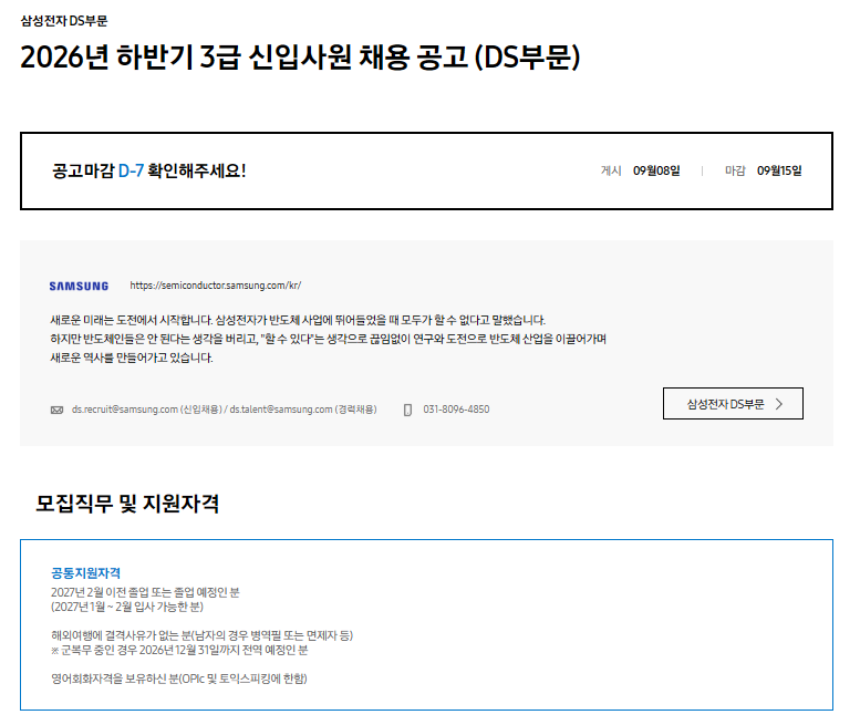 [삼성전자 DS부문] 2026년 하반기 3급 신입사원 채용 공고