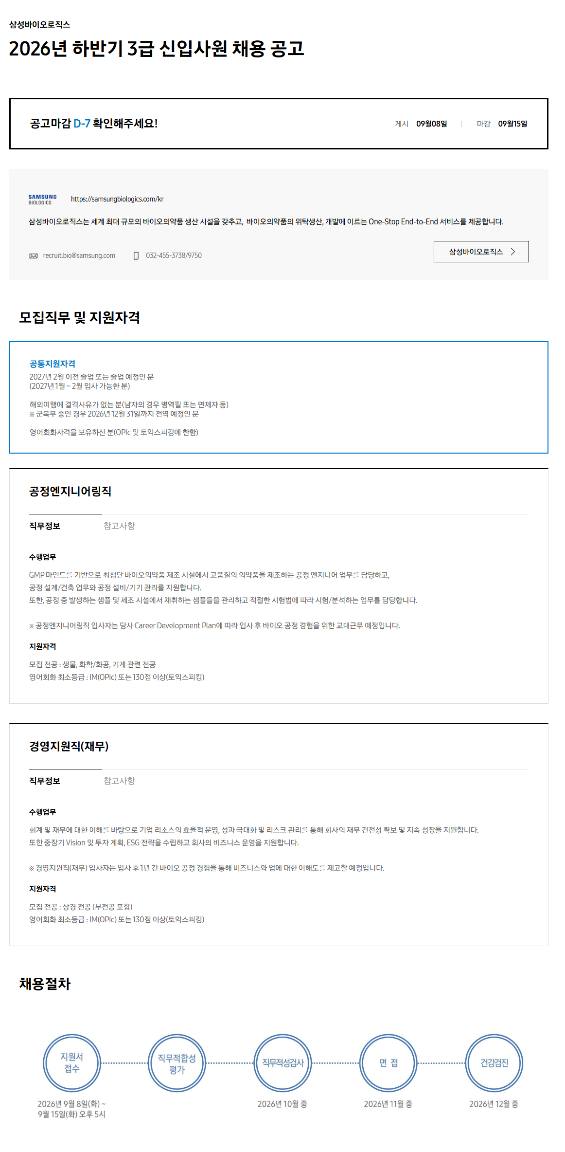 [삼성바이오로직스] 2026년 하반기 3급 신입사원 채용 공고