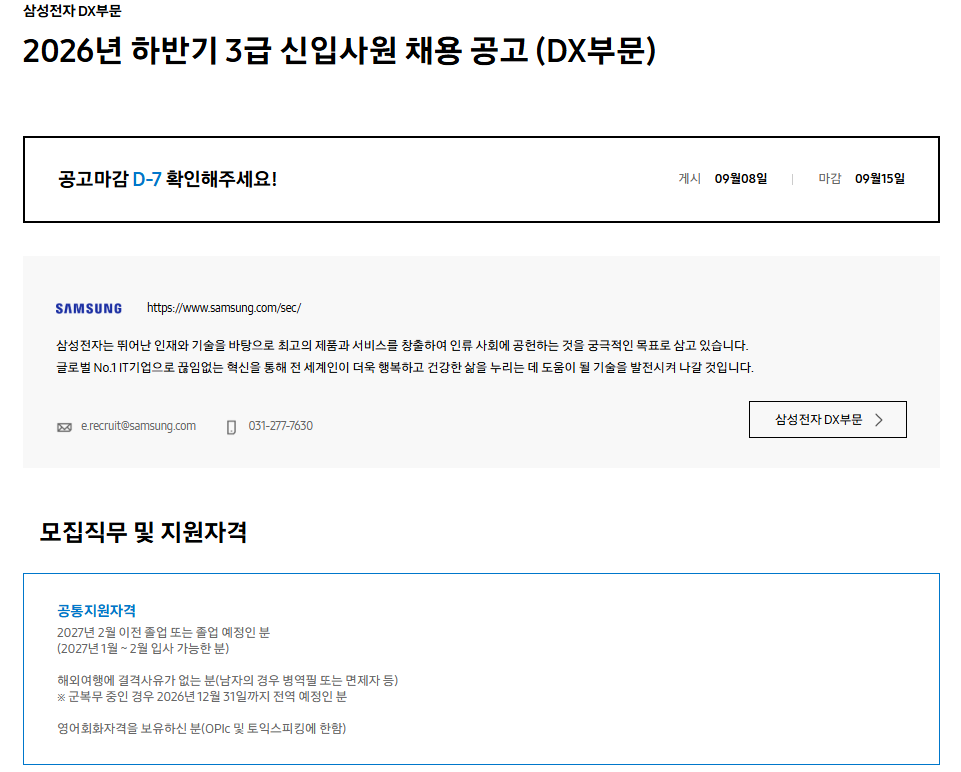 [삼성전자 DX부문] 2026년 하반기 3급 신입사원 채용 공고