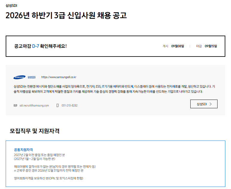 [삼성SDI] 2026년 하반기 3급 신입사원 채용 공고