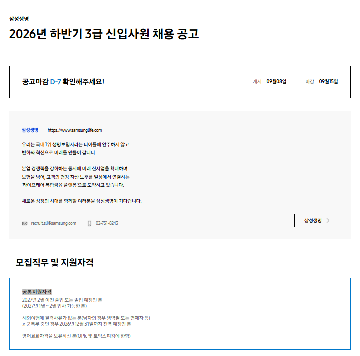 [삼성생명] 2026년 하반기 3급 신입사원 채용 공고