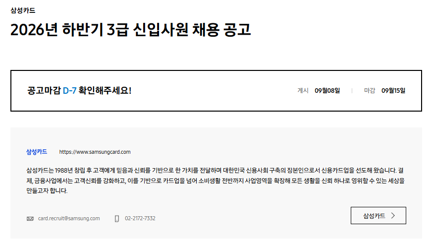 [삼성카드] 2026년 하반기 3급 신입사원 채용 공고