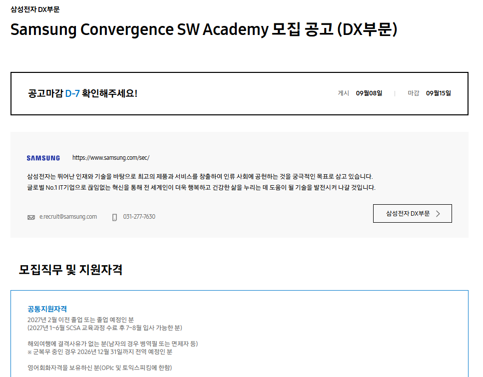[삼성전자 DX부문] Samsung Convergence SW Academy 모집 공고
