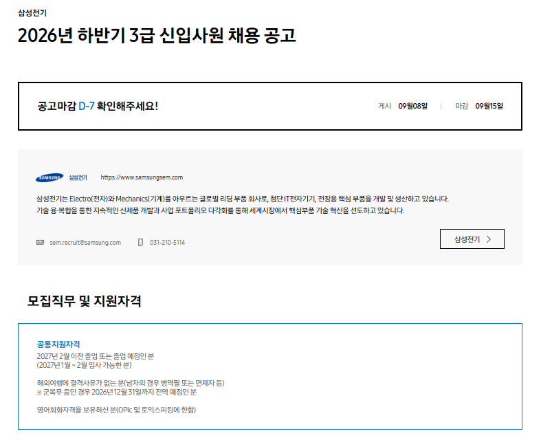 [삼성전기] 2026년 하반기 3급 신입사원 채용 공고