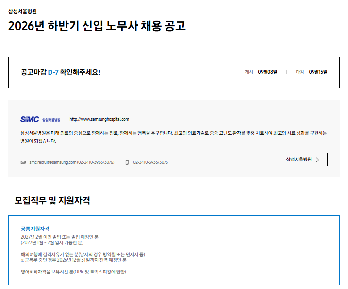 [삼성서울병원] 2026년 하반기 신입 노무사 채용 공고